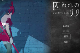 被囚禁的莉莉：囚われのリリ 官方中文版