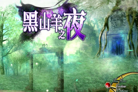 黑山羊之夜 官方中文版+存档