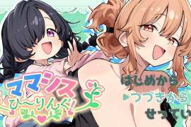 妈妈妹妹～治愈中！ママシスひ～りんぐ！AI汉化版