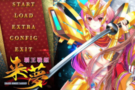 霸王战姬 来梦 汉化版+全存档+特典