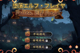 堕落精灵·芙蕾雅 DL官方中文版
