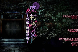 废村少女 外传 ～娇络梦现～汉化版+全存档