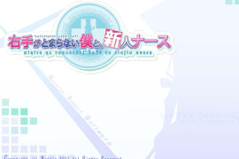 右手骨折的我和清纯新人小护士 汉化版+存档