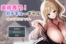 美术专业！辣妹家教 - Let's H素描 - AI汉化版