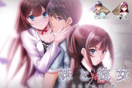 妹妹与女友～各自的选择 汉化版+存档