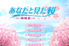 与你一同去见樱花 ~姐妹妻~ 汉化版+全存档