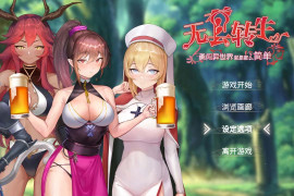无套转生：勇闯异世界 官方中文步兵版