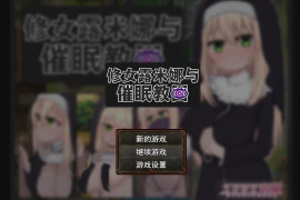 卢米娜修女和催眠教团 STEAM官方中文版+存档