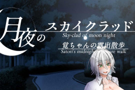 月夜的空衣-觉的露出散步V1.04 官中AI汉化版+存档