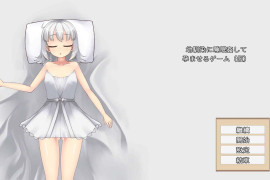 让青梅竹马在睡梦中怀孕的游戏(暂定) 官方中文版