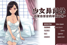 少女异闻录：白鹭白百合的华丽日常V1.01 官方中文版+存档