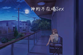 神的不在场 Lovey-Dovey Lockdown 官方中文版
