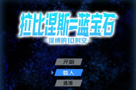 拉比涅斯=蓝宝石～淫缚的10时空～汉化版+存档