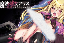 魔法处女爱丽丝 汉化版