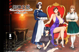 如神之馆～欲望的247～V1.07 官方中文版+全存档