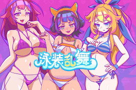 泳装乱舞 STEAM官方中文版