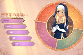 吉布尔的异端 官方中文版