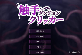 触手地牢点击器：触手ダンジョンクリッカー DL正式版