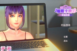 [推荐]催眠卡牌2 幸福生活 官方中文版