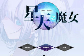 星天之魔女V1.19 官方中文版+存档