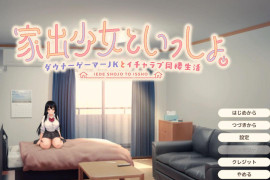 离家出走少女与我一起～与阴郁宅女JK的甜蜜同居生活