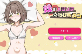 妹妹的第一次克服训练！ DL正式版
