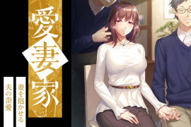 爱妻家～让妻子与他人发生关系的丈夫的扭曲之爱～汉化版+存档
