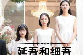 延吾与细吾Yeon oh and Seo