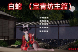 小十七:白蛇 宝青坊主篇 官方中文版