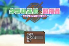 克拉姆斯岛的开拓者~ 汉化版+存档