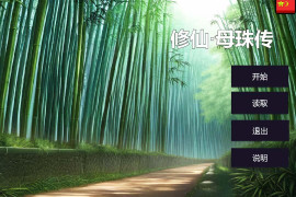 修仙 母珠传  官方中文版