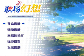 职场幻想V1.2.16 官方中文版+全存档