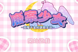 废案少女~克隆千金的教育生活 官方中文版