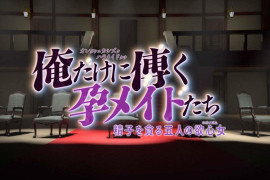 只侍奉于我的怀孕女仆们 汉化版+存档