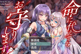 誓死守护您的生命！ 汉化作弊版 [PC+安卓]