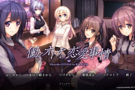 打工族的恋爱现状 汉化版+存档