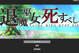 退魔巫女注定失败v250502官方中文试玩版