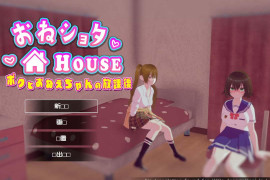 姐弟同居HOUSE~我与姐姐的放学后时光 DL正式版