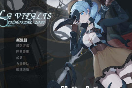 永恒的欠损 V0.09 Beta官方中文版