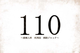 110 ~产科 死刑囚 医院劫持~ 汉化版+全存档