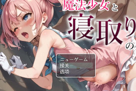 魔法少女与被寝取的王国 汉化版+存档