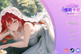 催眠卡牌 官方中文版