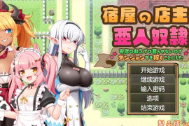 旅店店主和亚人奴隶 汉化版+存档