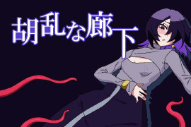 混乱的走廊 胡乱な廊下 DL正式版