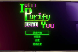妖怪净化人I will purify you Demo官方中文版