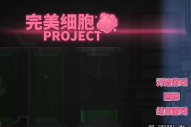 完美细胞计画V1.03 官方中文版+全存档
