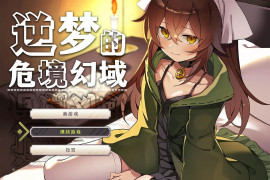 逆梦的危境幻域 官方中文版