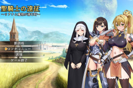 圣骑士的远征～莉安娜与潜伏魔物的城镇～汉化版+存档