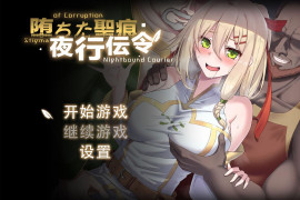 堕落的圣痕：夜行传令V0.35 官方中文版