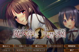 魔女狩猎的失禁学园 ～汉化版+全存档